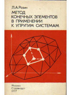 Метод конечных элементов в применении к упругим системам