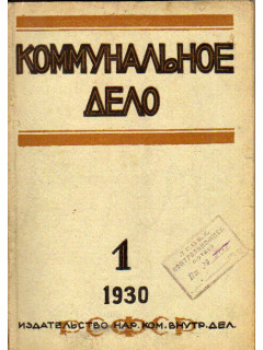 Коммунальное дело. Журнал. №1, 1930 г.