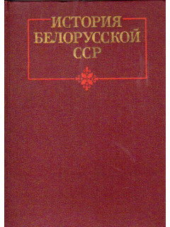 История Белорусской ССР