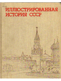 Иллюстрированная история СССР