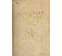 История СССР в документах и иллюстрациях (1917 — 1980)