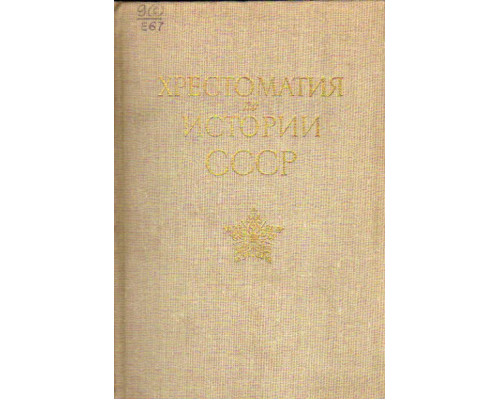 История СССР в документах и иллюстрациях (1917 — 1980)