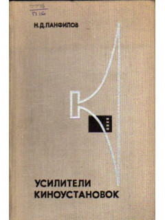 Усилители киноустановок