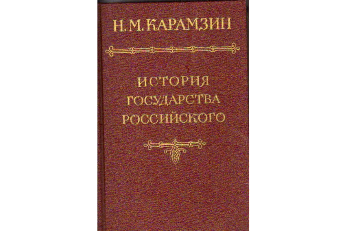 История государства российского 1