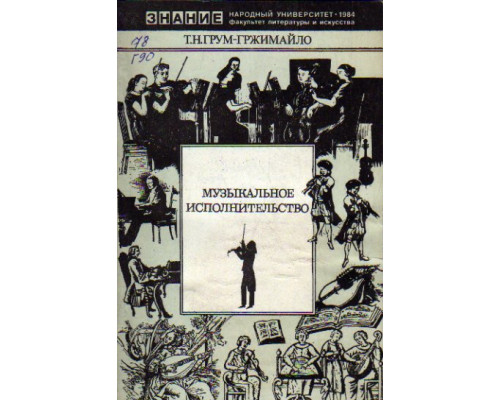 Музыкальное исполнительство. Вехи истории. Великие инструменталисты и дирижеры прошлых и наших дней