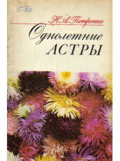 Однолетние астры