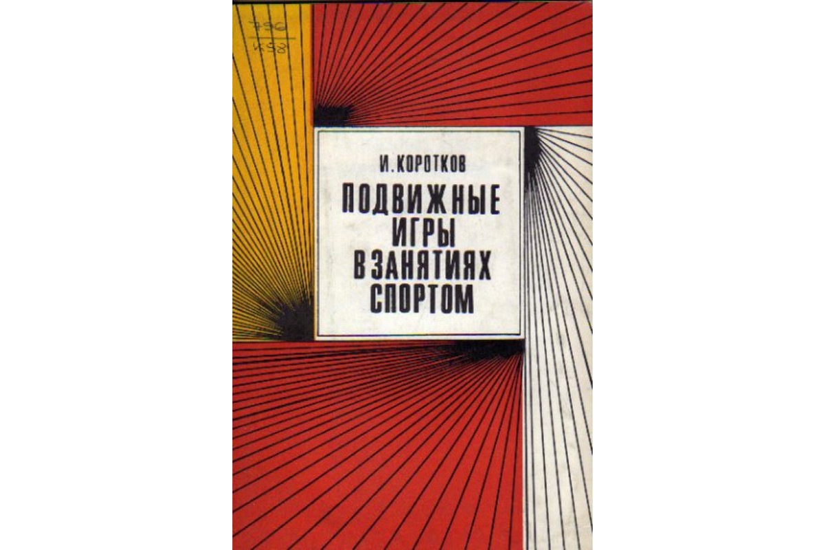 Книга Подвижные игры в занятиях спортом (гимнастика, легкая атлетика,  баскетбол, волейбол) (Коротков И. М.) 1971 г. Артикул: 11167783 купить