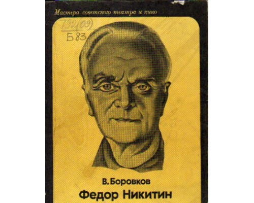 Федор Никитин