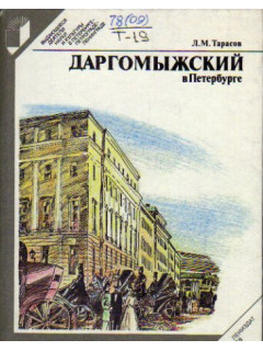 Даргомыжский в Петербурге