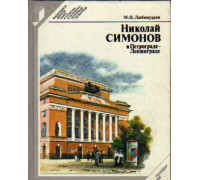 Николай Симонов в Петрограде-Ленинграде