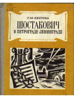 Шостакович в Петрограде-Ленинграде