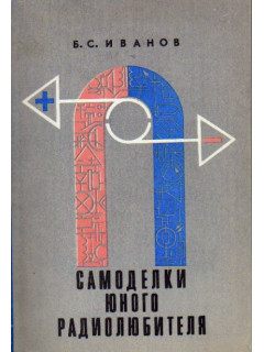 Самоделки юного радиолюбителя