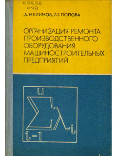 Организация ремонта производственного оборудования машиностроительных предприятий