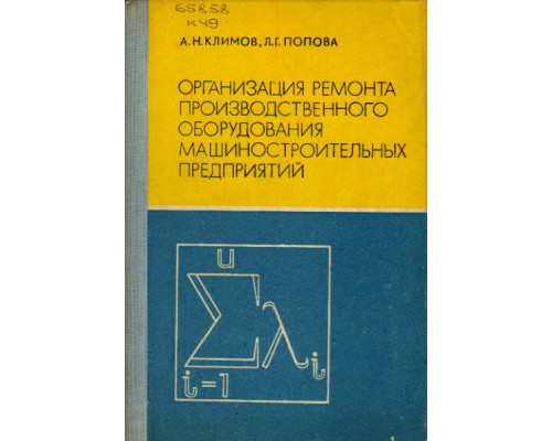 Организация ремонта производственного оборудования машиностроительных предприятий