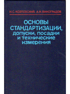 Основы стандартизации, допуски, посадки и технические измерения