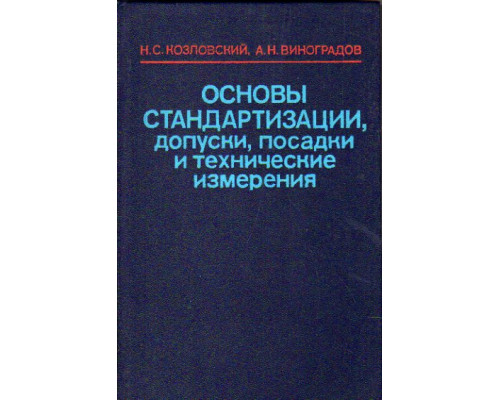 Основы стандартизации, допуски, посадки и технические измерения