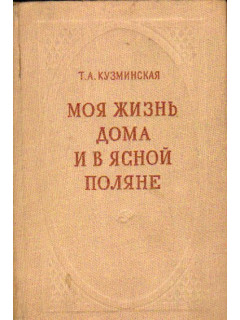 Моя жизнь дома и в Ясной Поляне