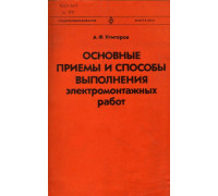 Основные приемы и способы выполнения электромонтажных работ