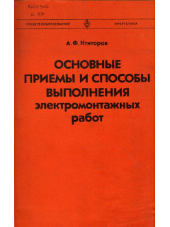 Основные приемы и способы выполнения электромонтажных работ