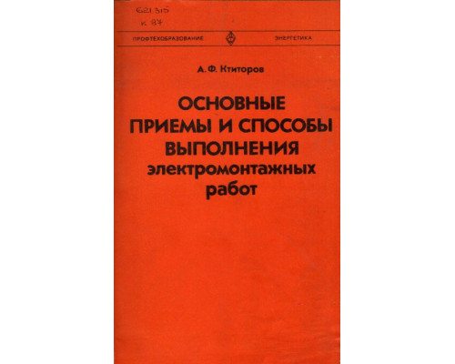 Основные приемы и способы выполнения электромонтажных работ