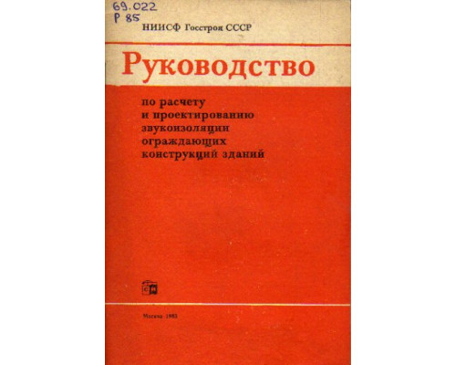 Руководство по расчету и проектированию шумоглушения в промышленных зданиях