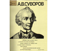 Александр Васильевич Суворов. Альбом