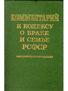 Комментарий к кодексу о браке и семье РСФСР