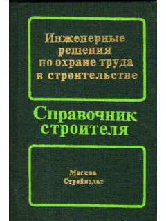 Инженерные решения по охране труда в строительстве. Справочник строителя