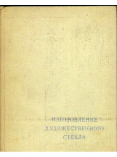 Изготовление художественного стекла