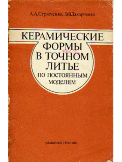 Керамические формы в точном литье по постоянным моделям