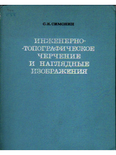 Инженерно-топографическое черчение и наглядные изображения