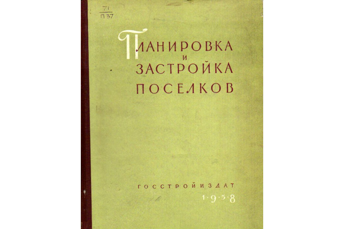 Планировка и застройка поселков: Пособие по проектированию