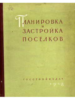 Планировка и застройка поселков: Пособие по проектированию