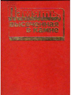 Память, высеченная в камне. Мемориальные доски Москвы