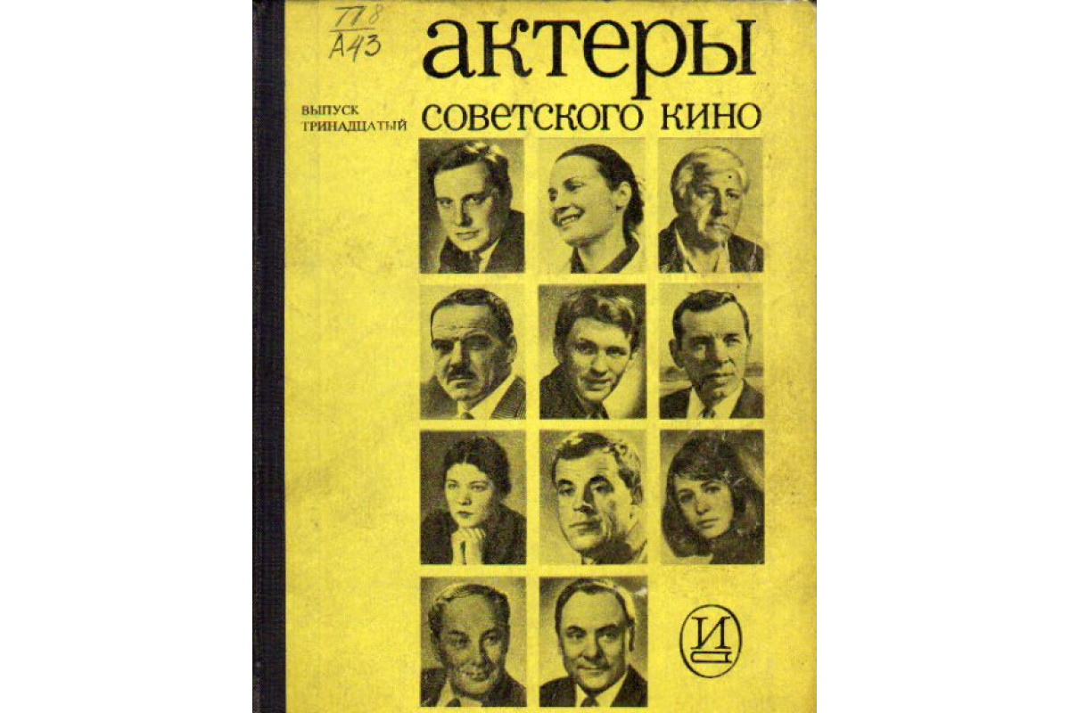 12 самых узнаваемых комедийных актеров советского кино
