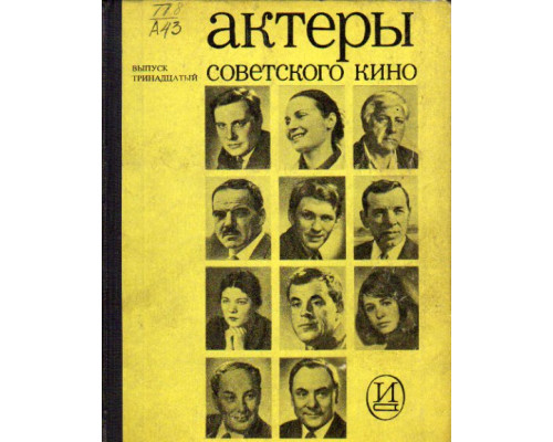 Актеры советского кино