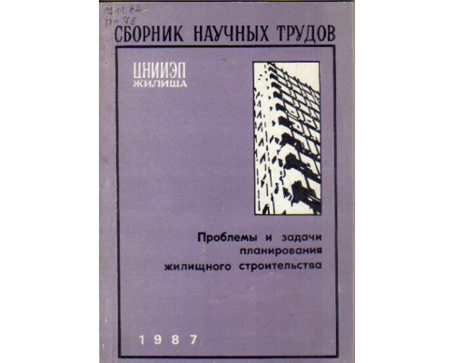 Проблемы и задачи планирования жилищного строительства. Сборник научных трудов