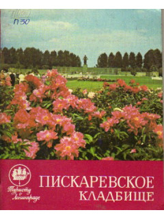 Пискаревское кладбище