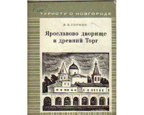 Ярославово дворище и древний Торг