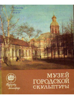 Музей городской скульптуры: Краткий путеводитель