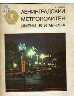 Ленинградский метрополитен имени В.И. Ленина