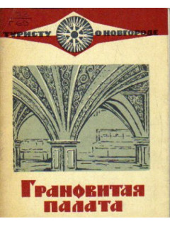 Грановитая палата