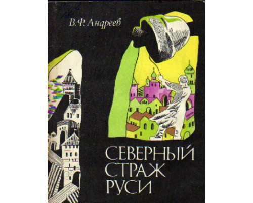 Северный страж Руси. Очерки истории средневекового Новгорода