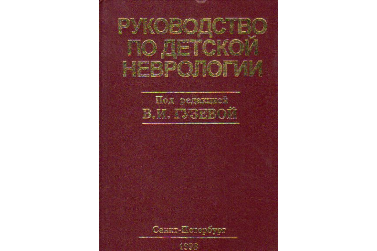 Руководство по детской неврологии