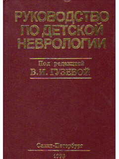 Руководство по детской неврологии