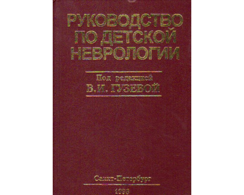 Руководство по детской неврологии