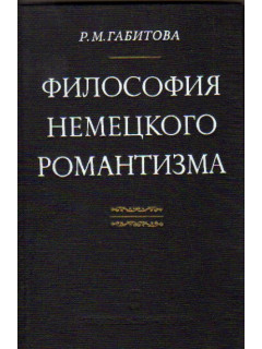 Философия немецкого романтизма (Фр. Шлегель. Новалис)