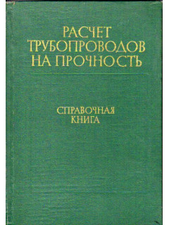 Расчет трубопроводов на прочность.