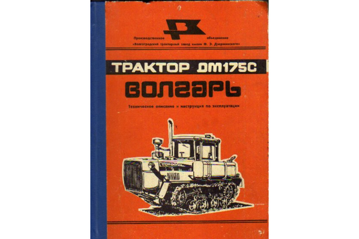 Трактор ДТ-175С «Волгарь». Техническое описание и инструкция по  эксплуатации 162.00.001 ТО