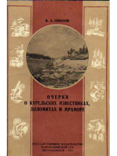 Очерки о карельских известняках, доломитах и мраморе